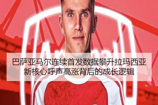巴萨亚马尔连续首发数据攀升拉玛西亚新核心呼声高涨背后的成长逻辑